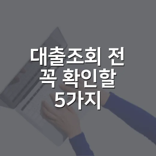 대출조회 전 꼭 확인할 5가지: 신용점수보다 먼저 봐야 할 숫자 - 요약
