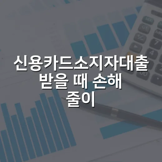 신용카드소지자대출 받을 때 손해 줄이는 5가지 기준 - 요약