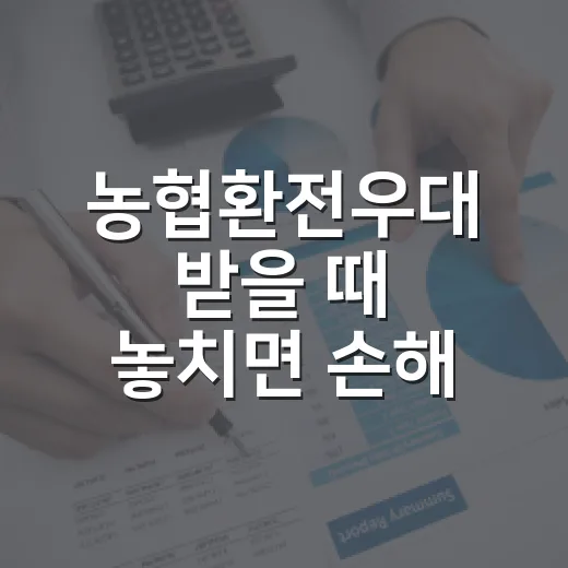 농협환전우대 받을 때 놓치면 손해 보는 5가지 숫자 - 요약