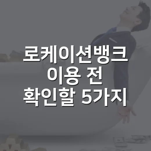 로케이션뱅크 이용 전 확인할 5가지 돈 되는 기준 - 요약