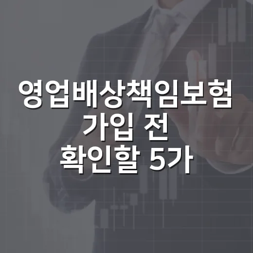 영업배상책임보험 가입 전 확인할 5가지 숫자 - 요약