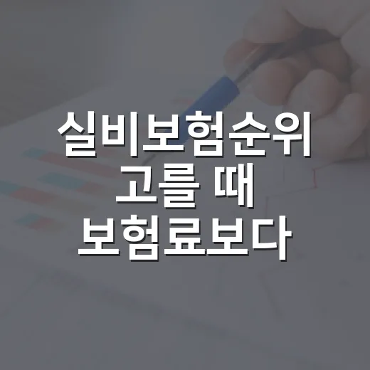 실비보험순위 고를 때 보험료보다 먼저 볼 5가지 기준 - 요약