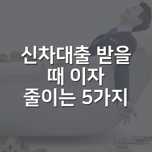 신차대출 받을 때 이자 줄이는 5가지 계산법 - 요약