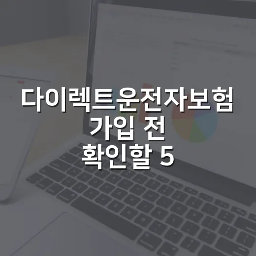 다이렉트운전자보험 가입 전 확인할 5가지 숫자 기준 - 요약