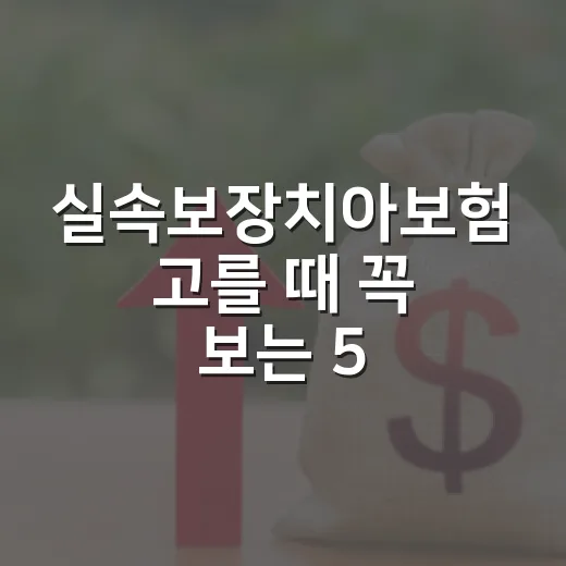 실속보장치아보험 고를 때 꼭 보는 5가지 숫자 - 요약