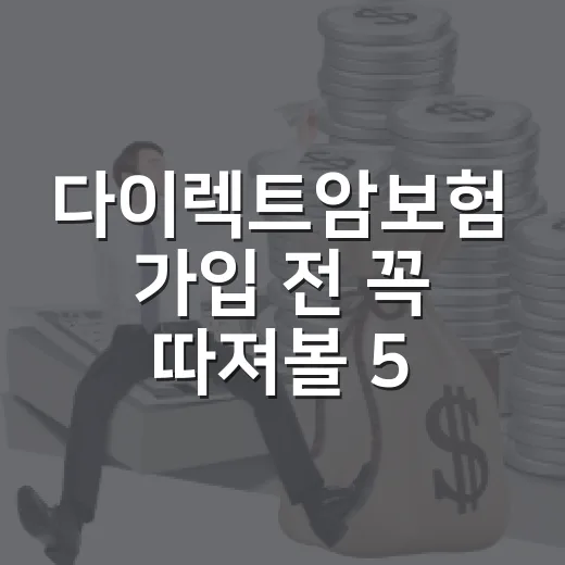 다이렉트암보험 가입 전 꼭 따져볼 5가지 숫자 - 요약