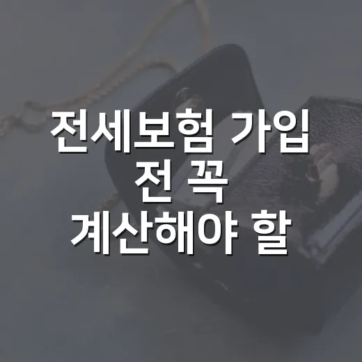 전세보험 가입 전 꼭 계산해야 할 5가지 숫자 - 요약