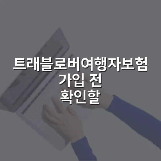 트래블로버여행자보험 가입 전 확인할 5가지 숫자 - 요약