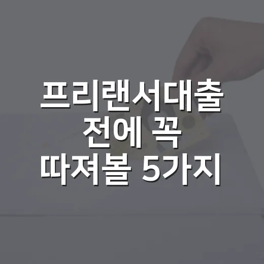 프리랜서대출 전에 꼭 따져볼 5가지 숫자 - 요약