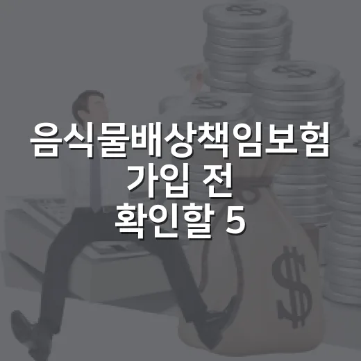 음식물배상책임보험 가입 전 확인할 5가지 숫자 - 요약