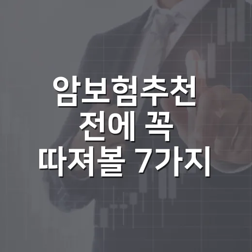 암보험추천 전에 꼭 따져볼 7가지 기준 - 요약