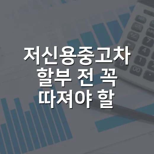 저신용중고차 할부 전 꼭 따져야 할 5가지 숫자 - 요약