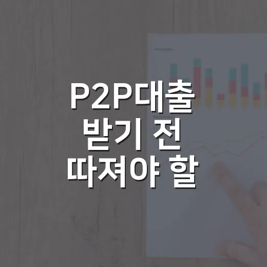 P2P대출 받기 전 따져야 할 5가지 숫자 - 요약