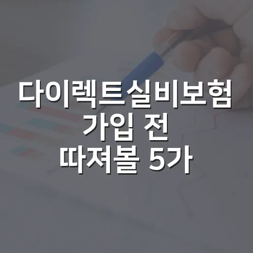 다이렉트실비보험 가입 전 따져볼 5가지 숫자 - 요약