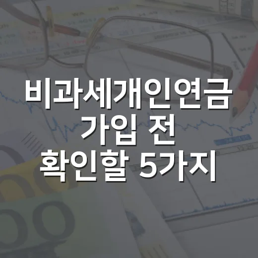 비과세개인연금 가입 전 확인할 5가지 숫자 - 요약