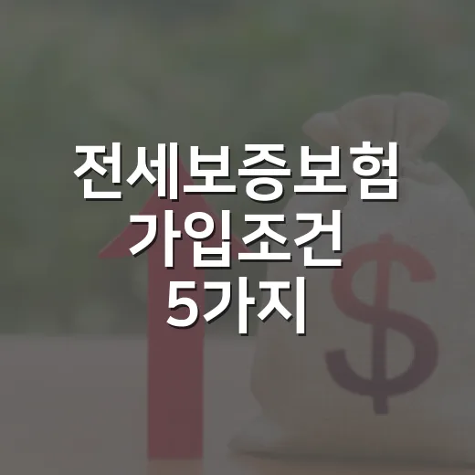 전세보증보험 가입조건 5가지, 계약 전 숫자로 걸러보는 법 - 요약