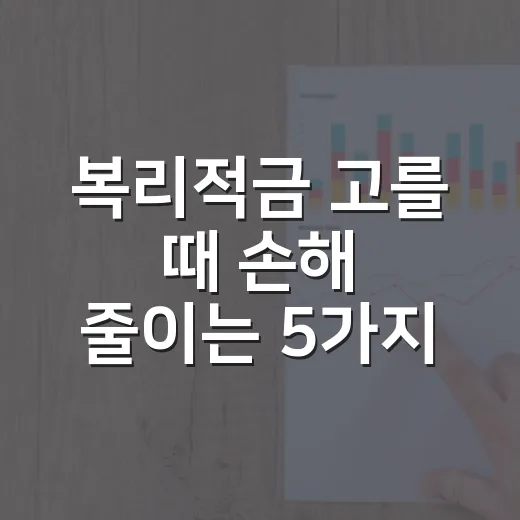 복리적금 고를 때 손해 줄이는 5가지 기준 - 요약