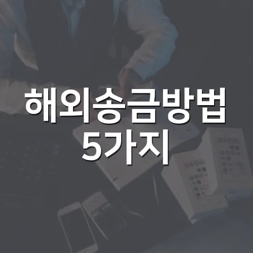 해외송금방법 5가지, 수수료보다 먼저 봐야 할 숫자들 - 요약
