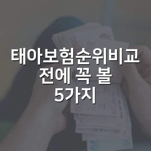 태아보험순위비교 전에 꼭 볼 5가지 숫자 기준 - 요약