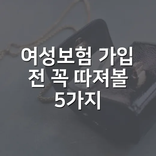 여성보험 가입 전 꼭 따져볼 5가지 숫자 - 요약