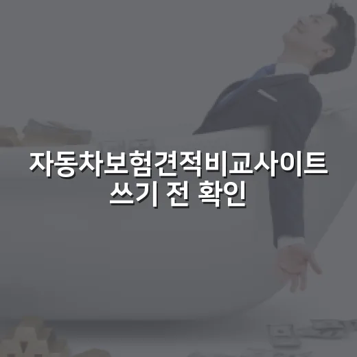 자동차보험견적비교사이트 쓰기 전 확인할 5가지 숫자 - 요약