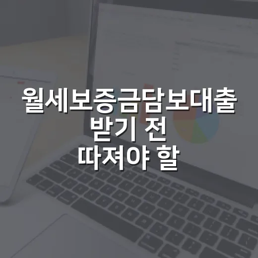 월세보증금담보대출 받기 전 따져야 할 5가지 숫자 - 요약