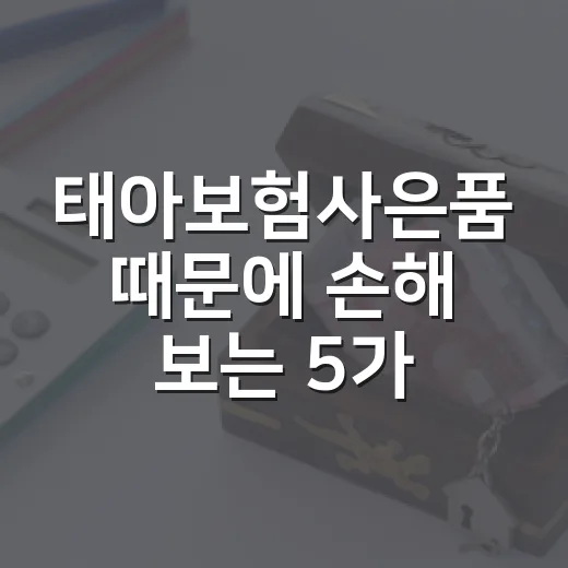 태아보험사은품 때문에 손해 보는 5가지 체크포인트 - 요약