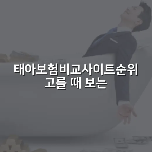 태아보험비교사이트순위 고를 때 보는 5가지 기준 - 요약