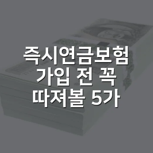 즉시연금보험 가입 전 꼭 따져볼 5가지 숫자 - 요약