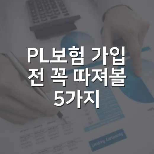 PL보험 가입 전 꼭 따져볼 5가지 숫자 기준 - 요약