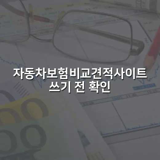 자동차보험비교견적사이트 쓰기 전 확인할 5가지 숫자 - 요약