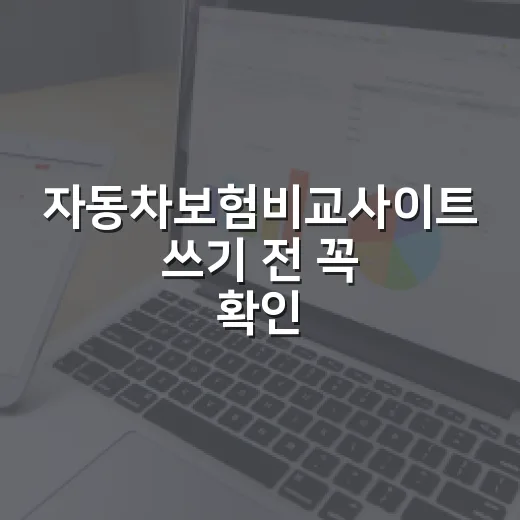 자동차보험비교사이트 쓰기 전 꼭 확인할 5가지 숫자 - 요약