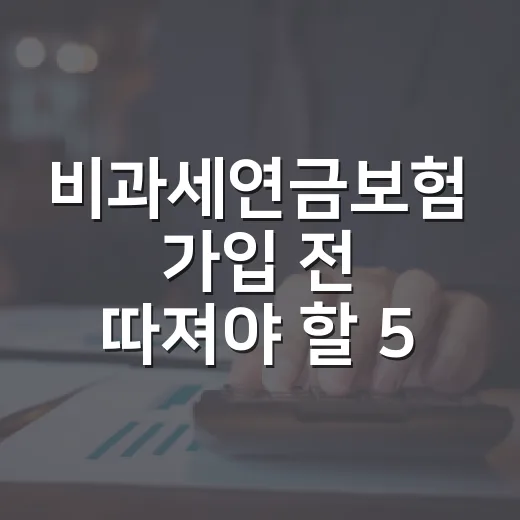 비과세연금보험 가입 전 따져야 할 5가지 숫자 - 요약