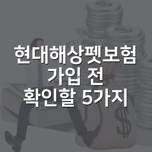 현대해상펫보험 가입 전 확인할 5가지 숫자 - 요약