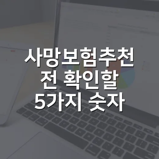 사망보험추천 전 확인할 5가지 숫자: 정기보험과 종신보험 선택 기준 - 요약