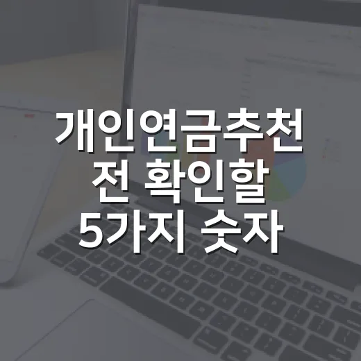 개인연금추천 전 확인할 5가지 숫자: 연금저축·IRP·연금보험 선택 기준 - 요약