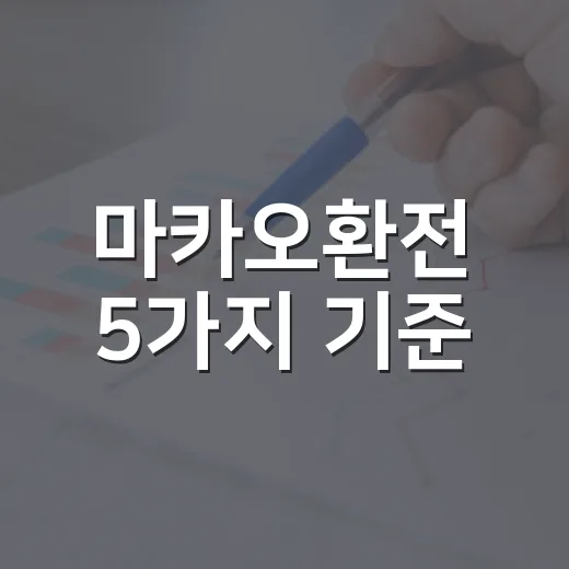 마카오환전 5가지 기준, 홍콩달러로 바꿀지 파타카로 바꿀지 헷갈릴 때 - 요약