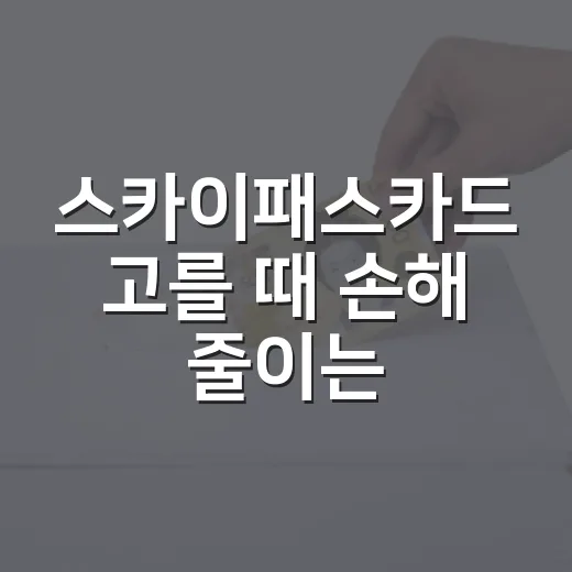 스카이패스카드 고를 때 손해 줄이는 5가지 기준 - 요약