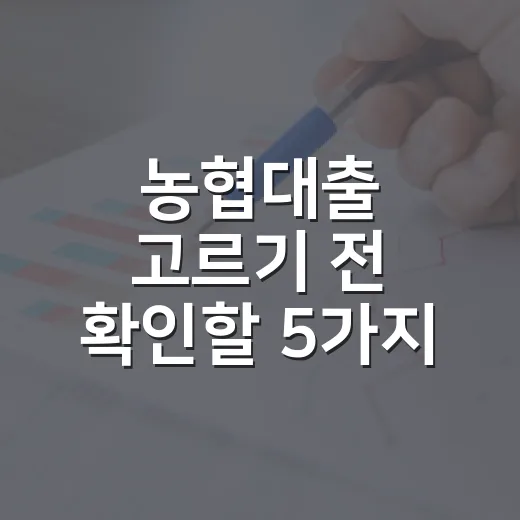 농협대출 고르기 전 확인할 5가지 숫자 - 요약