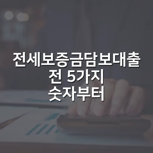 전세보증금담보대출 전 5가지 숫자부터 확인하세요