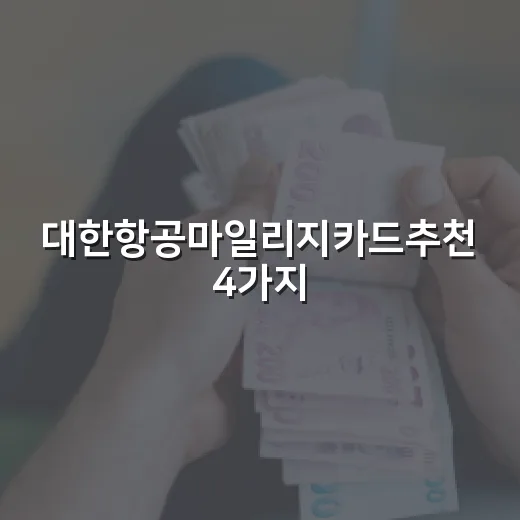대한항공마일리지카드추천 4가지, 연회비별로 손해 안 보는 선택법 - 요약