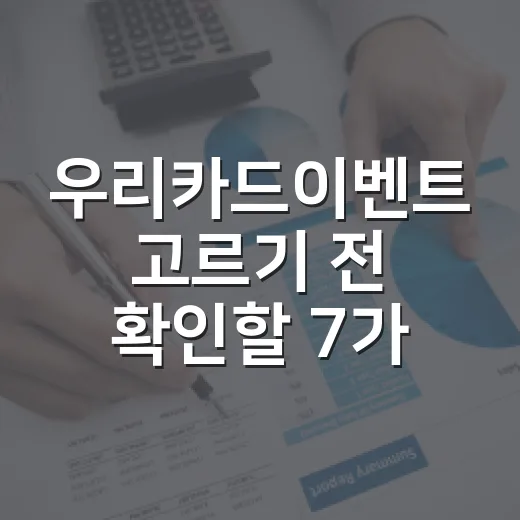 우리카드이벤트 고르기 전 확인할 7가지 숫자 기준 - 요약