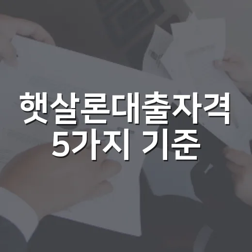 햇살론대출자격 5가지 기준, 승인 전에 먼저 보는 숫자 - 요약