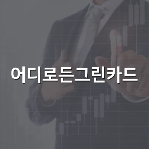 어디로든그린카드, 전기차 운전자만 웃는 5가지 숫자 체크 - 요약