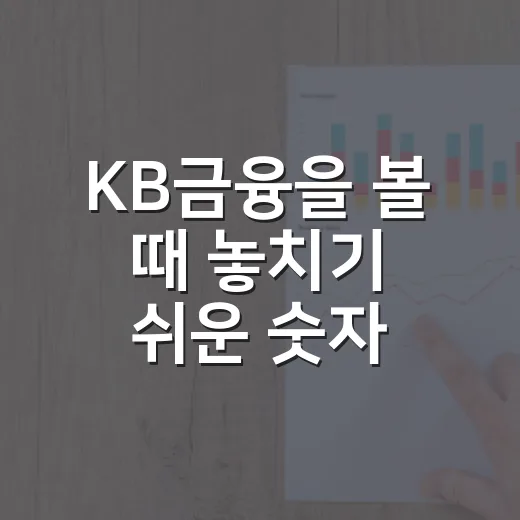 KB금융을 볼 때 놓치기 쉬운 숫자 5가지 - 요약