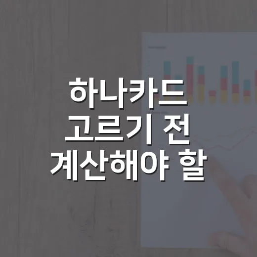 하나카드 고르기 전 계산해야 할 5가지 숫자 - 요약