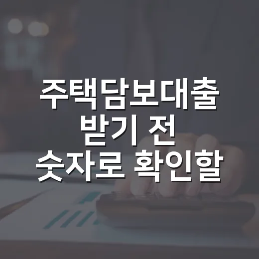주택담보대출 받기 전 숫자로 확인할 5가지 기준 - 요약