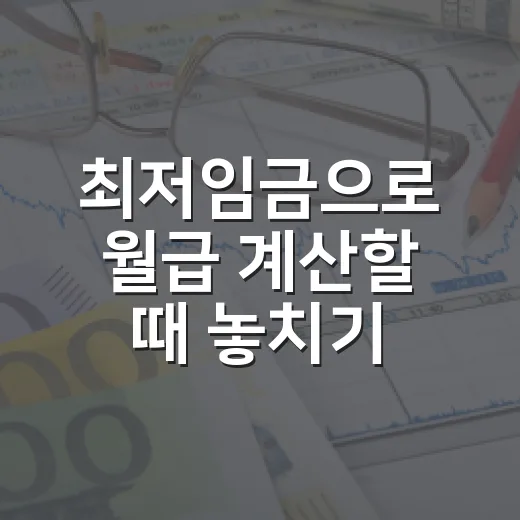 최저임금으로 월급 계산할 때 놓치기 쉬운 5가지 숫자 - 요약