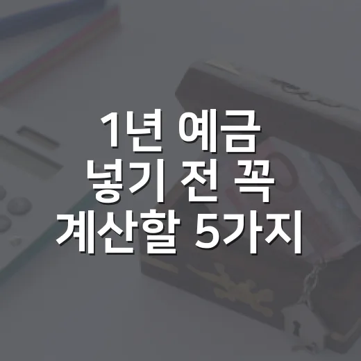 1년 예금 넣기 전 꼭 계산할 5가지 숫자 - 요약