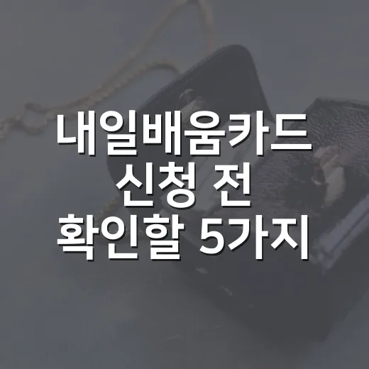 내일배움카드 신청 전 확인할 5가지 숫자 - 요약